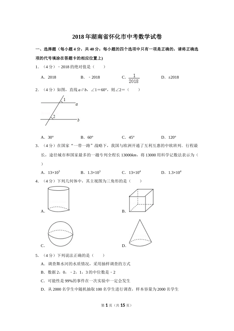 2018年湖南省怀化市中考数学试卷.doc_第1页