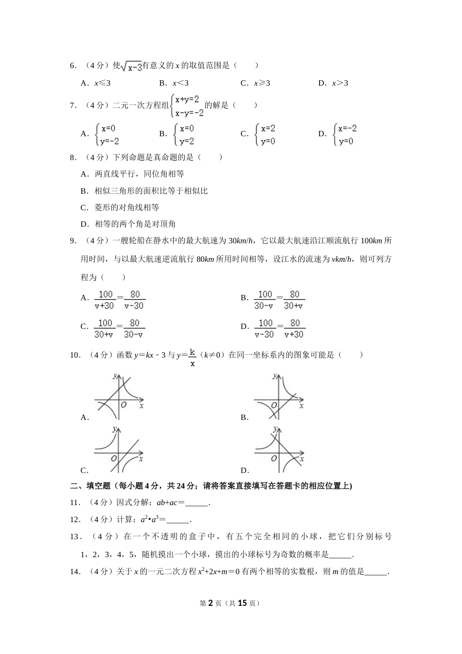 2018年湖南省怀化市中考数学试卷.doc_第2页