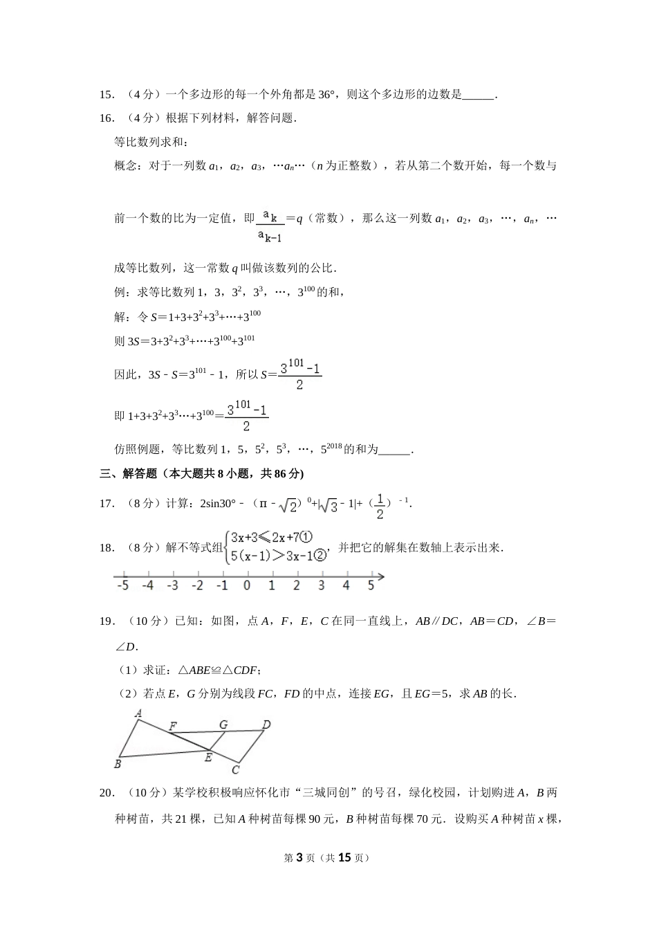 2018年湖南省怀化市中考数学试卷.doc_第3页