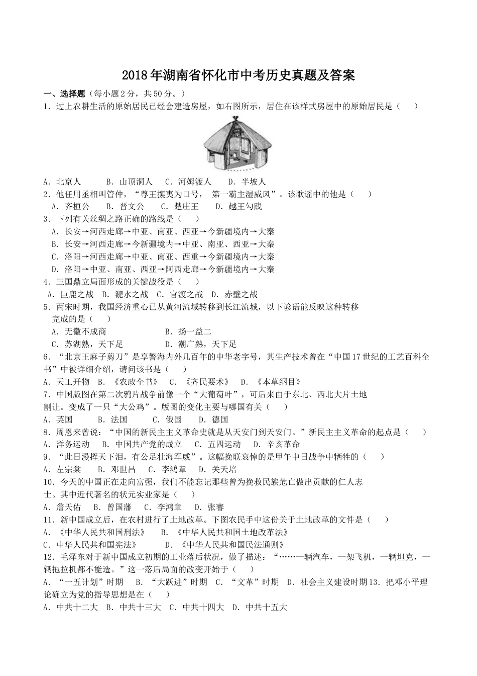 2018年湖南省怀化市中考历史真题及答案.doc_第1页