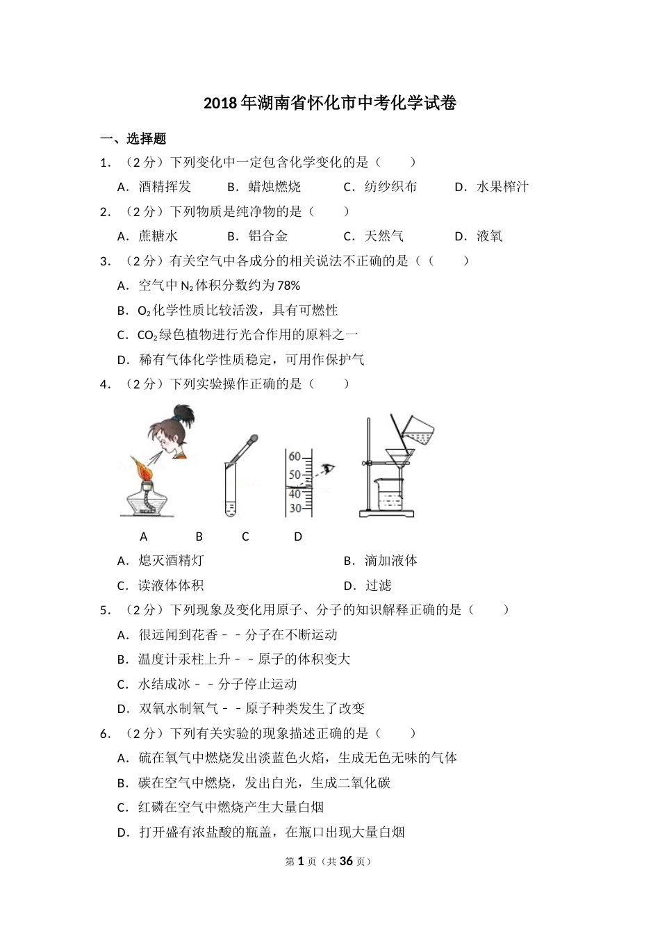 2018年湖南省怀化市中考化学试卷（含解析版）.doc_第1页