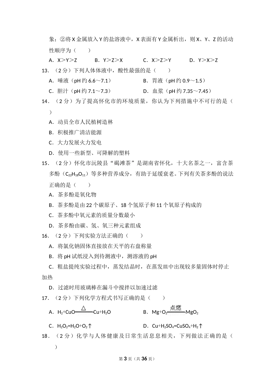 2018年湖南省怀化市中考化学试卷（含解析版）.doc_第3页