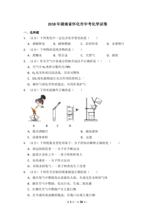 2018年湖南省怀化市中考化学试卷（含解析版）.doc