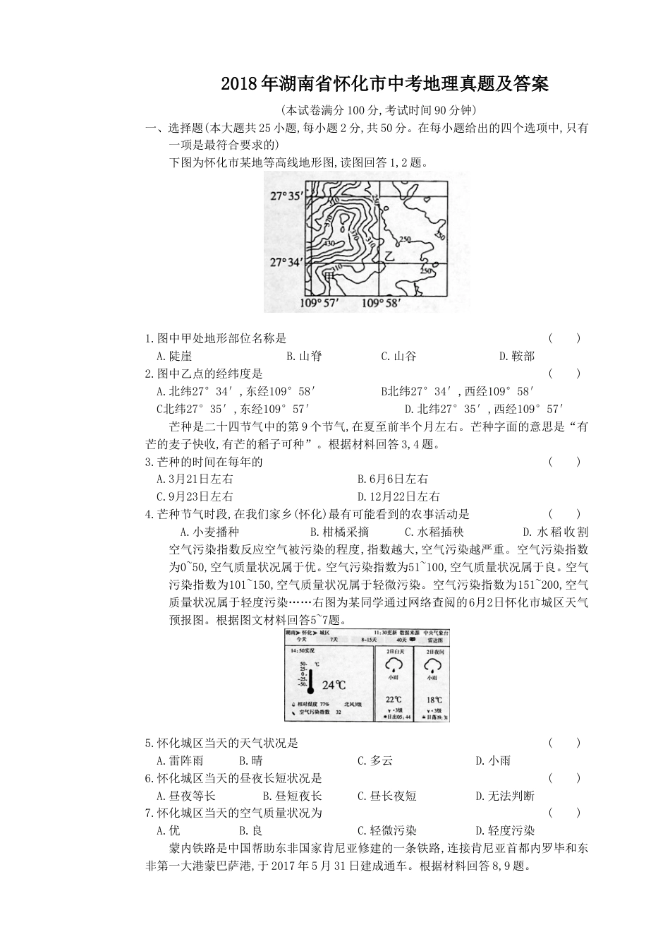 2018年湖南省怀化市中考地理真题及答案.doc_第1页