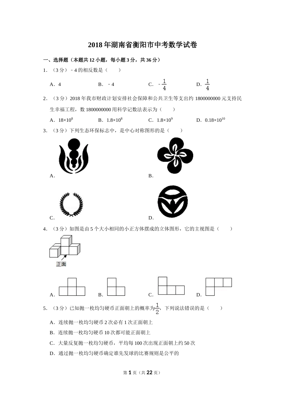 2018年湖南省衡阳市中考数学试卷.doc_第1页