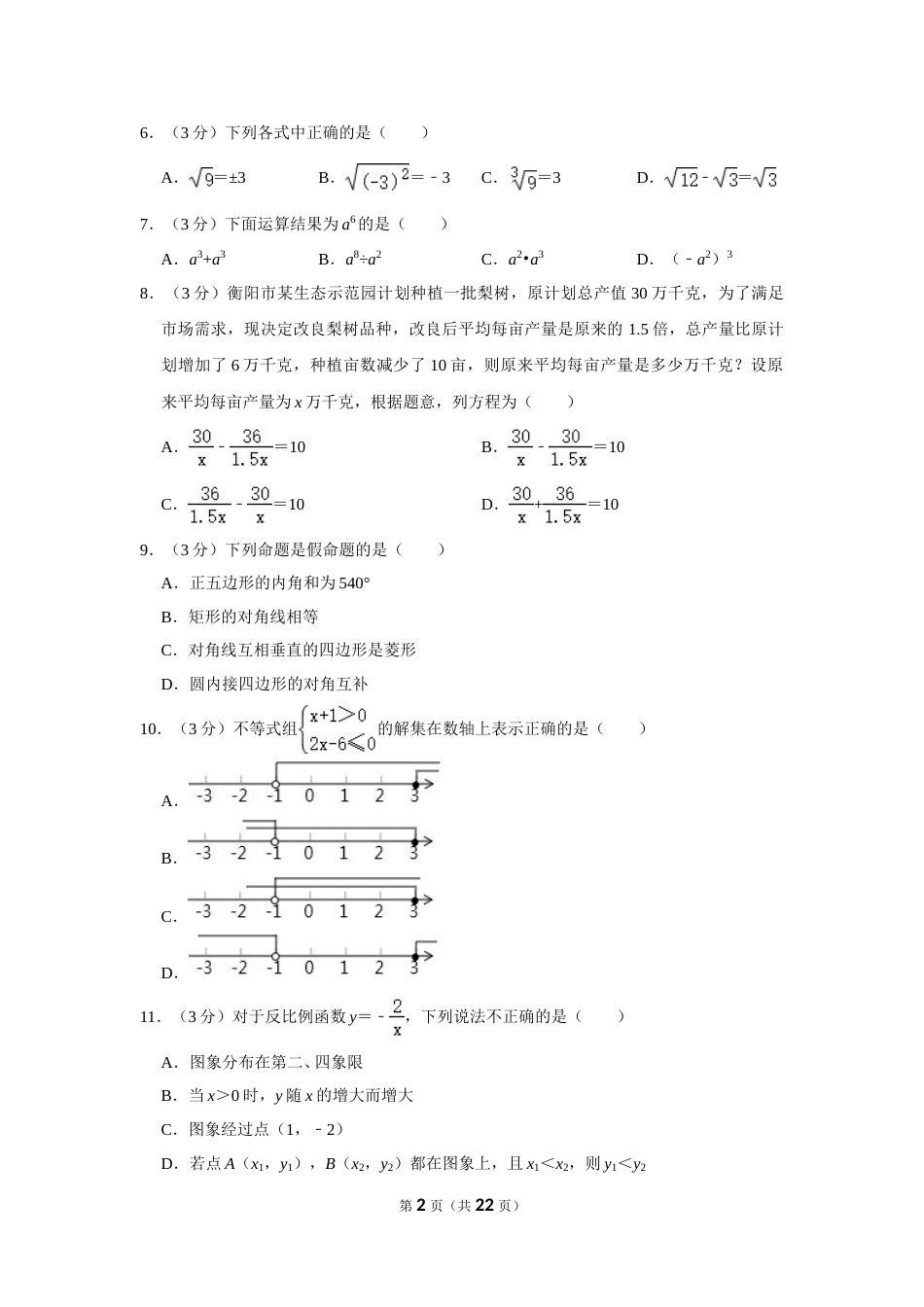 2018年湖南省衡阳市中考数学试卷.doc_第2页