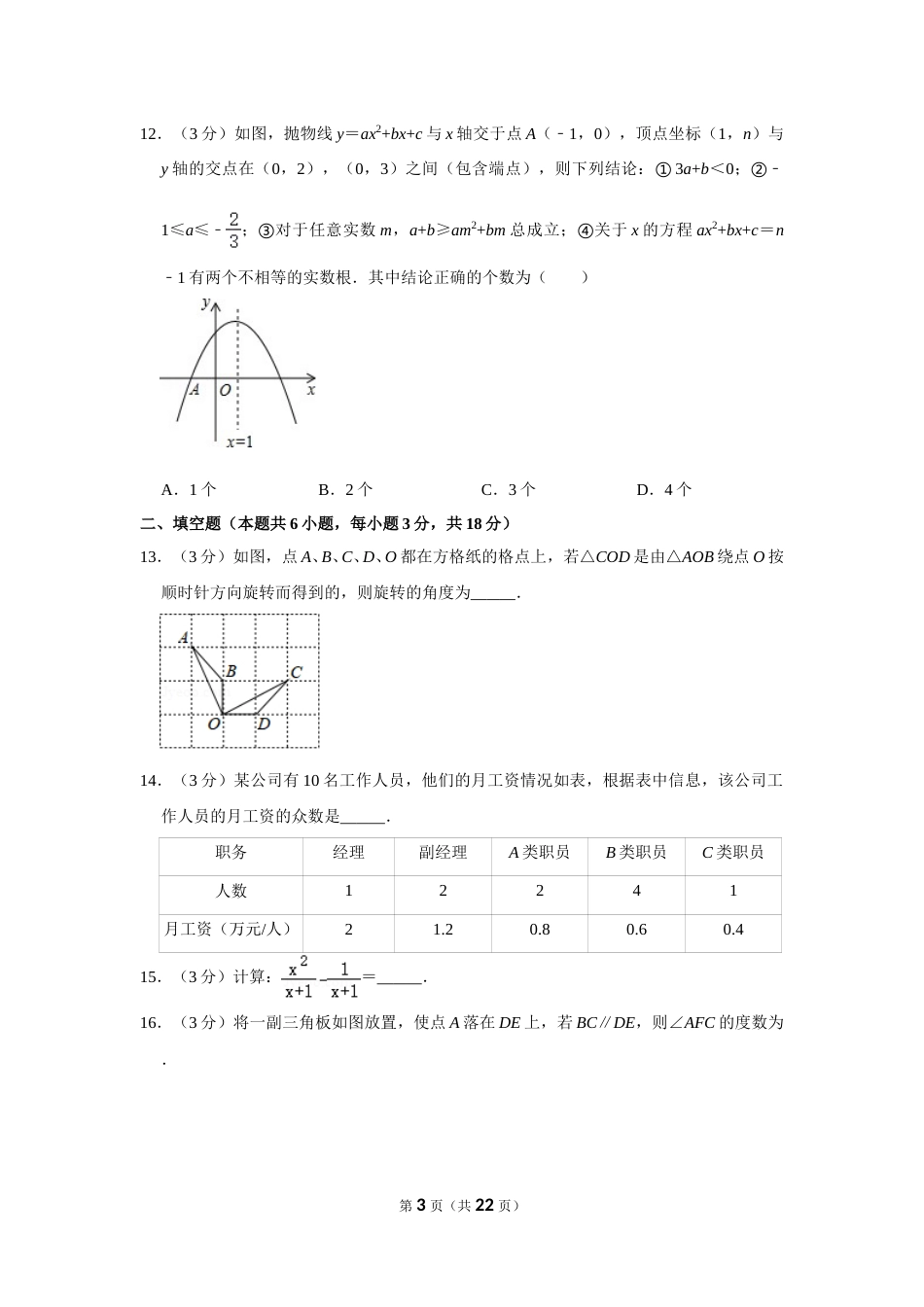 2018年湖南省衡阳市中考数学试卷.doc_第3页