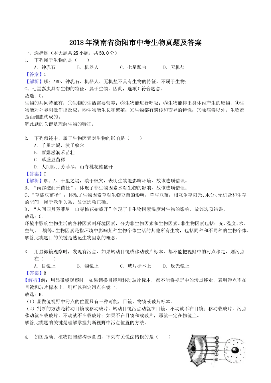 2018年湖南省衡阳市中考生物真题及答案.doc_第1页
