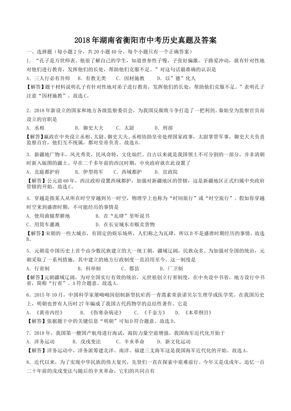 2018年湖南省衡阳市中考历史真题及答案.doc_第1页