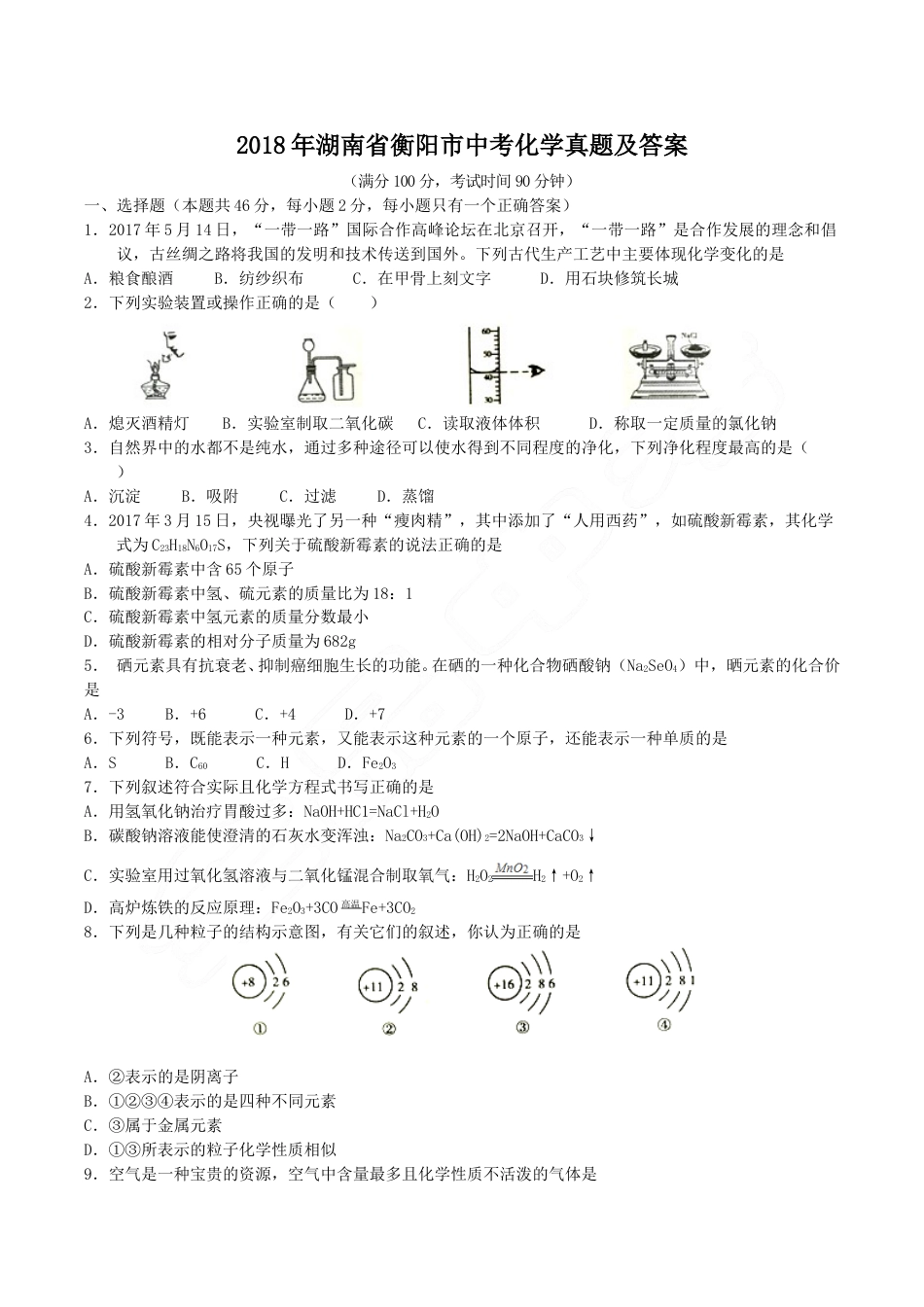 2018年湖南省衡阳市中考化学真题及答案.doc_第1页
