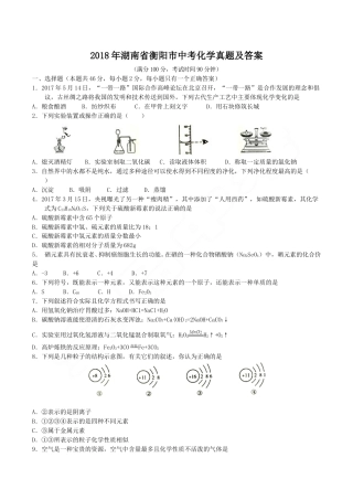 2018年湖南省衡阳市中考化学真题及答案.doc