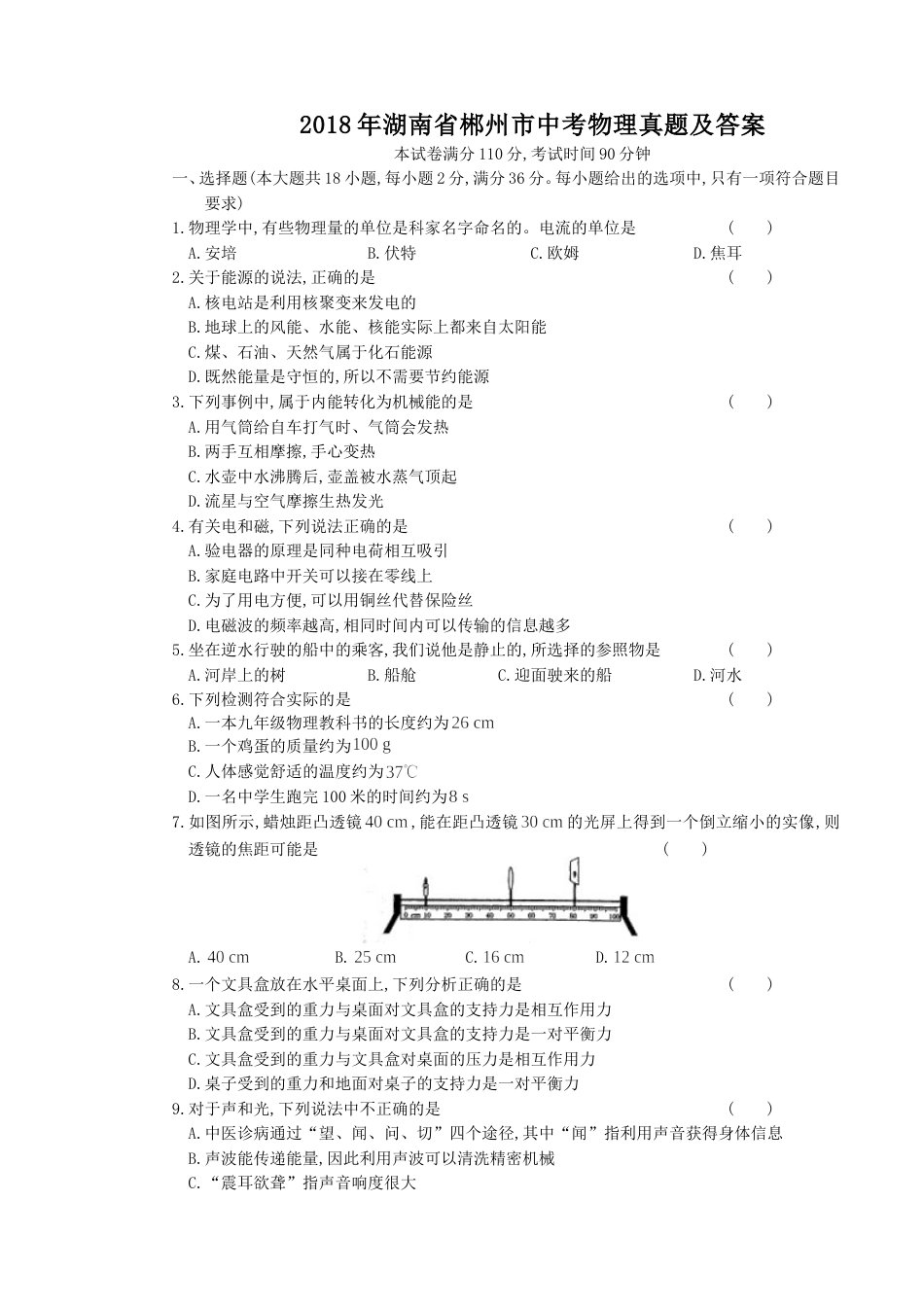 2018年湖南省郴州市中考物理真题及答案.doc_第1页