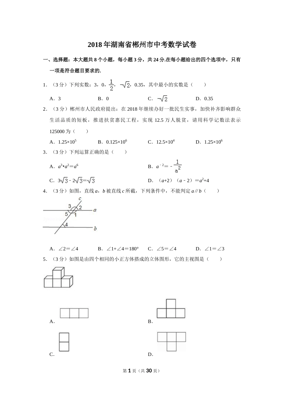 2018年湖南省郴州市中考数学试卷（含解析版）.doc_第1页