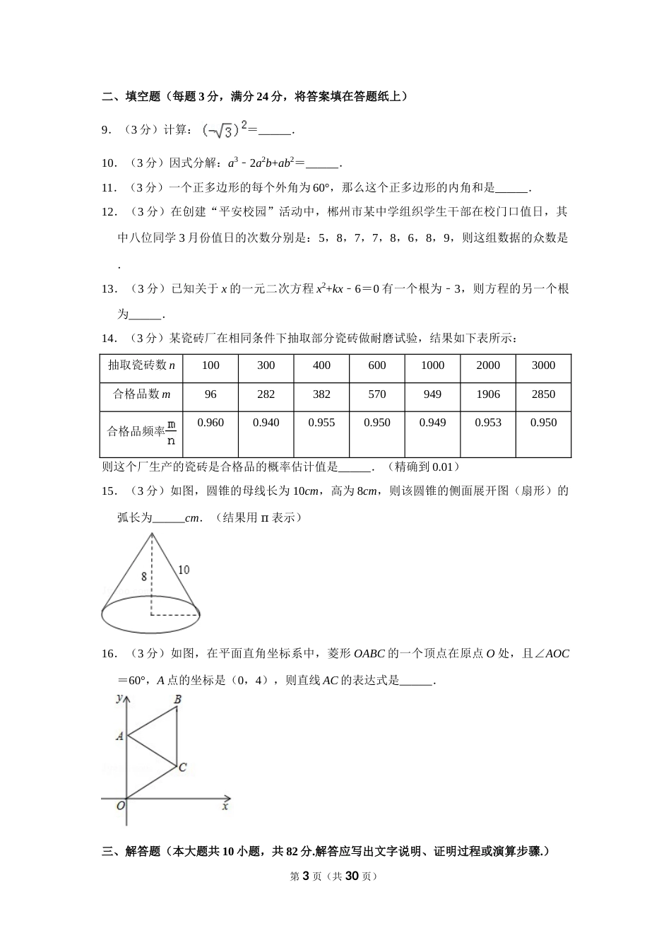 2018年湖南省郴州市中考数学试卷（含解析版）.doc_第3页