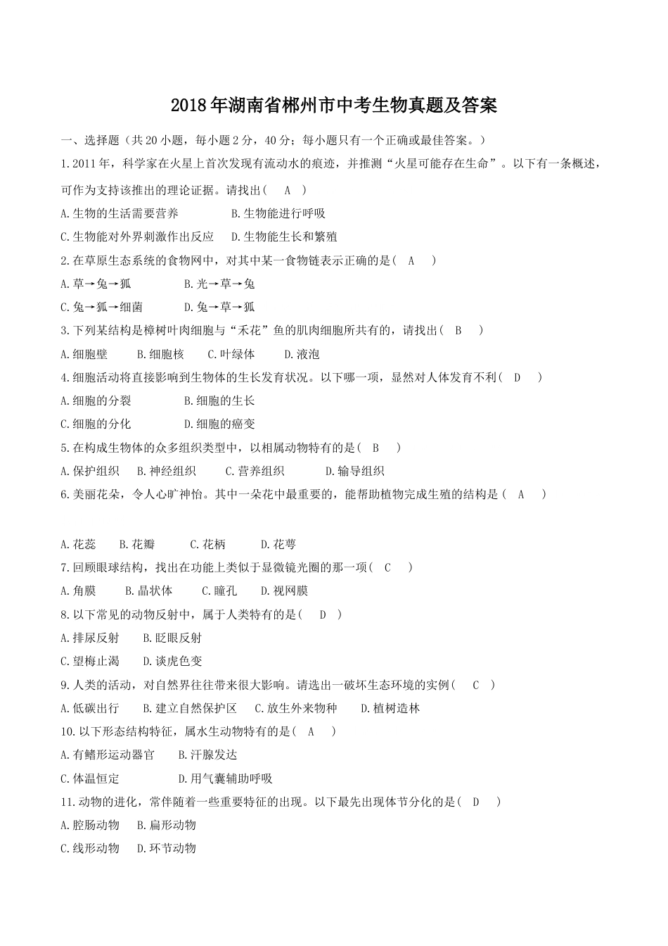 2018年湖南省郴州市中考生物真题及答案.doc_第1页