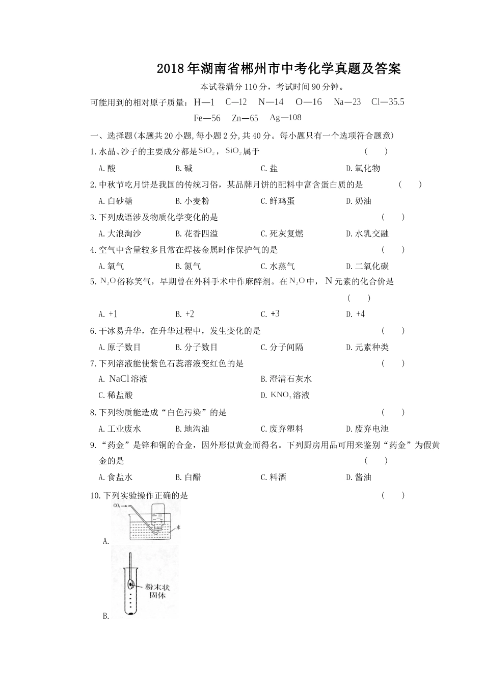2018年湖南省郴州市中考化学真题及答案.doc_第1页