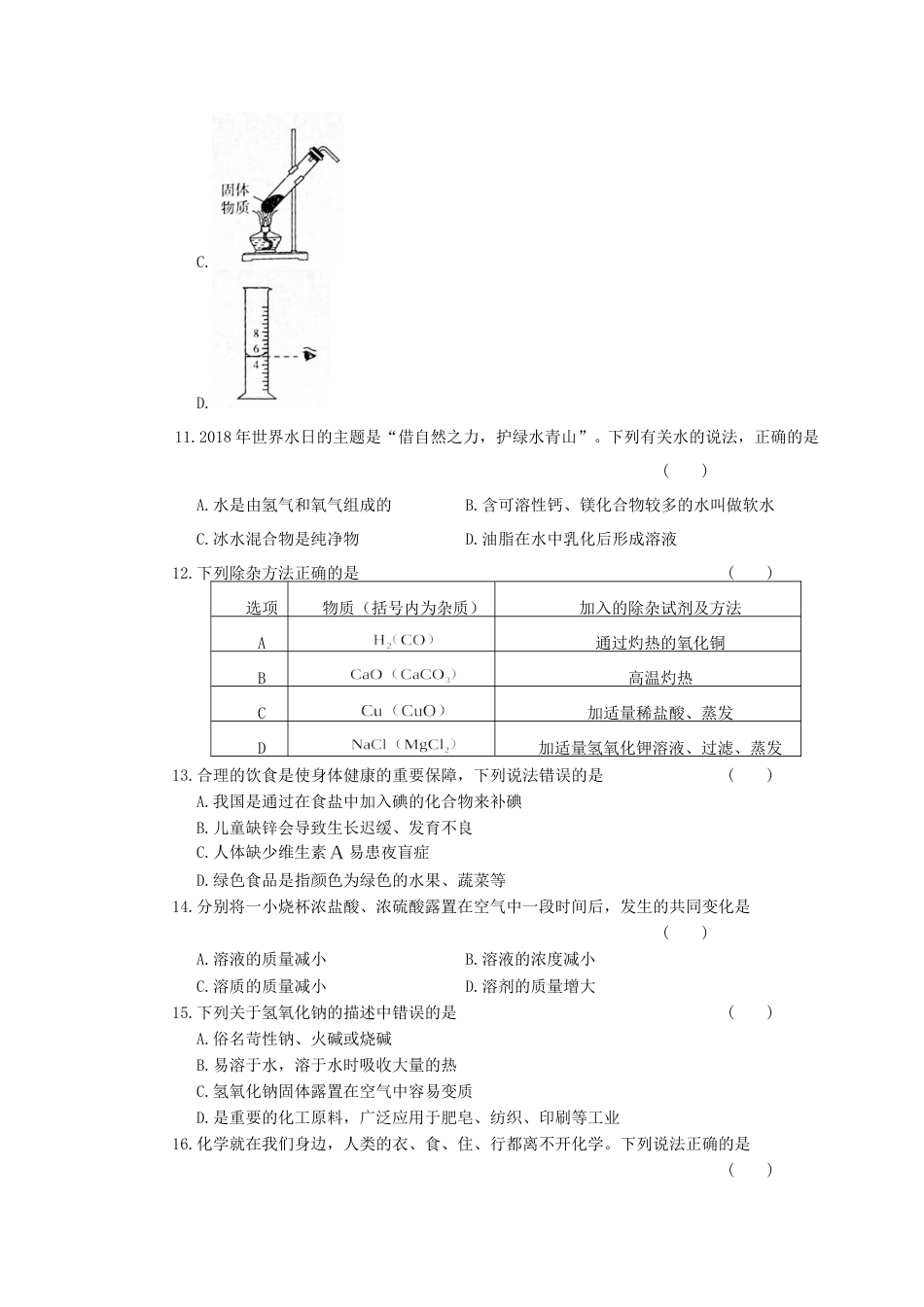 2018年湖南省郴州市中考化学真题及答案.doc_第2页