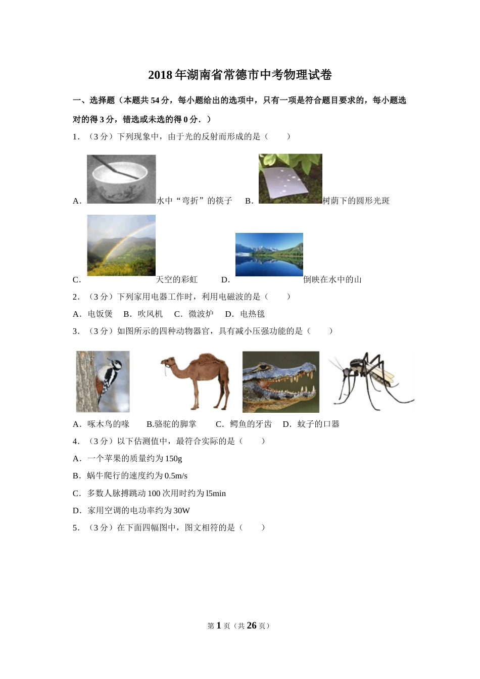2018年湖南省常德市中考物理试卷及解析.doc_第1页