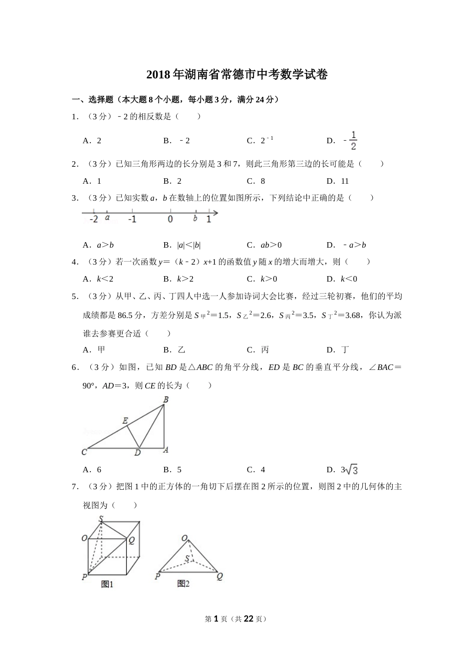 2018年湖南省常德市中考数学试卷.doc_第1页