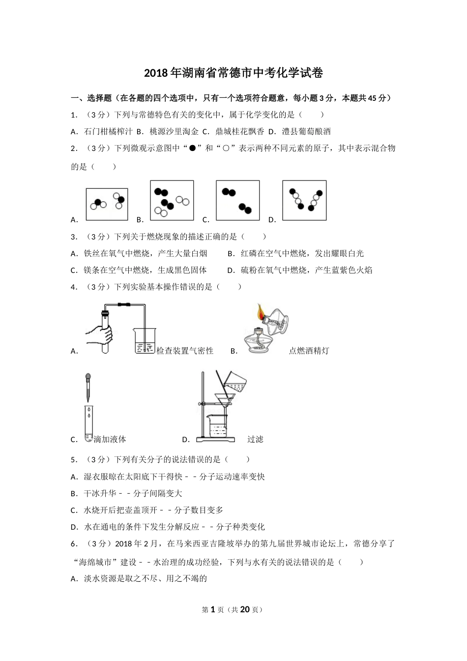 2018年湖南省常德市中考化学试卷及解析.doc_第1页