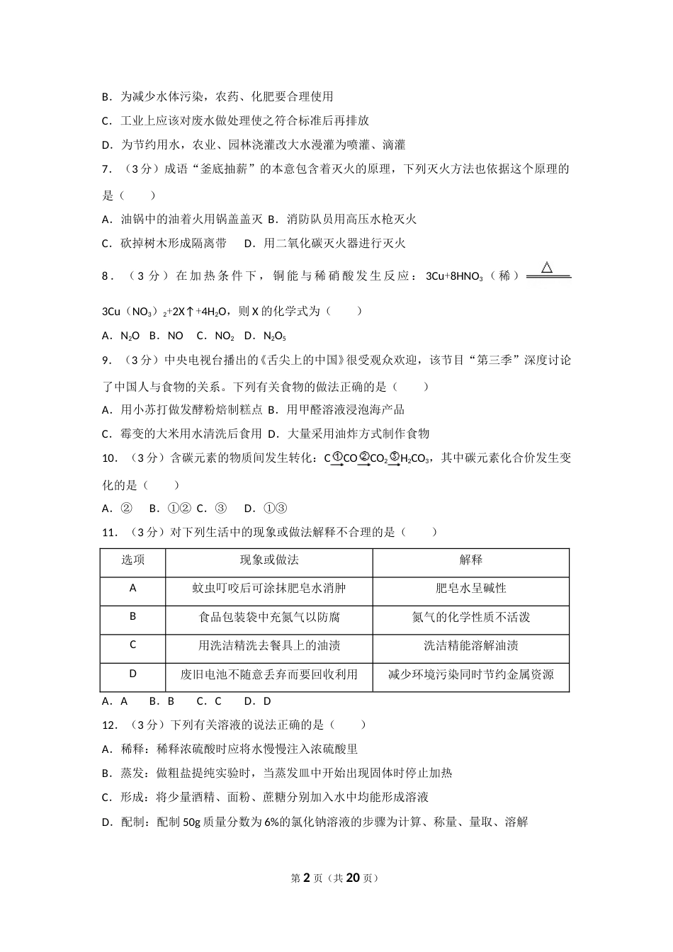 2018年湖南省常德市中考化学试卷及解析.doc_第2页