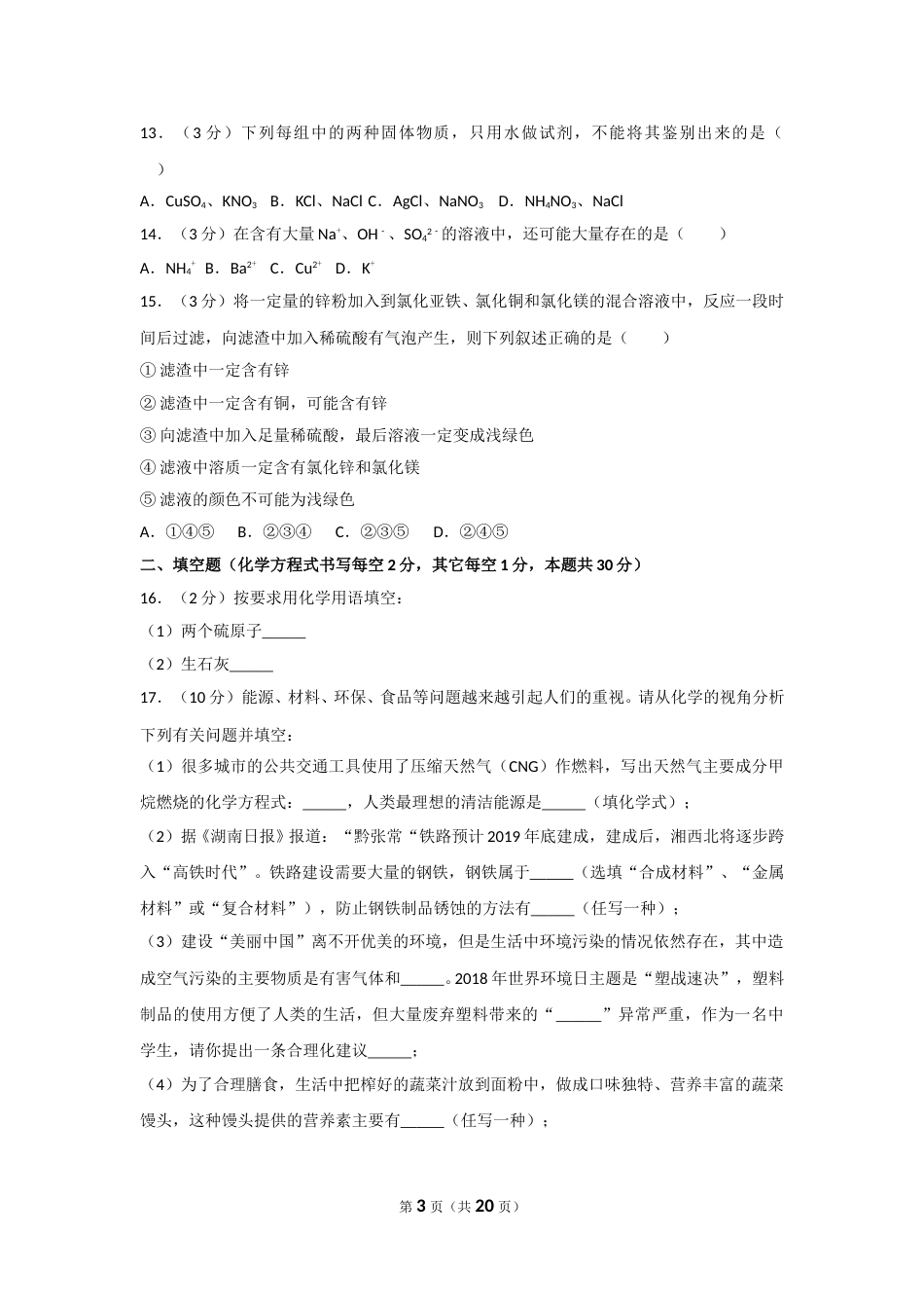 2018年湖南省常德市中考化学试卷及解析.doc_第3页