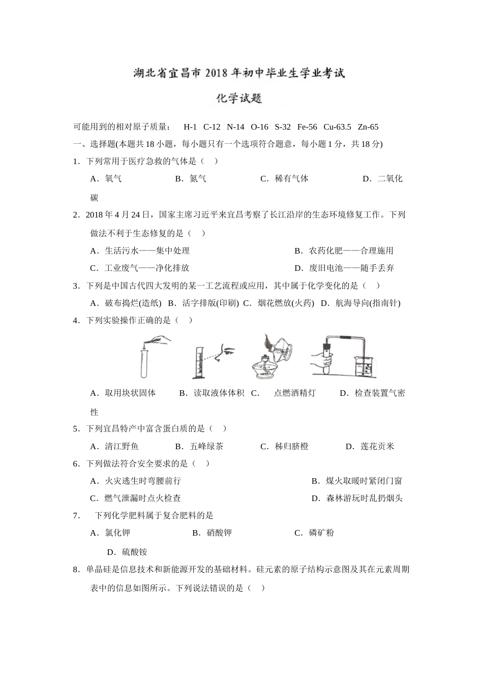 2018年湖北省宜昌市中考化学试题（word版，含答案）.doc_第1页
