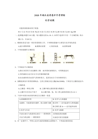 2018年湖北省孝感市中考理综（化学部分）试题（word版，含答案）.doc