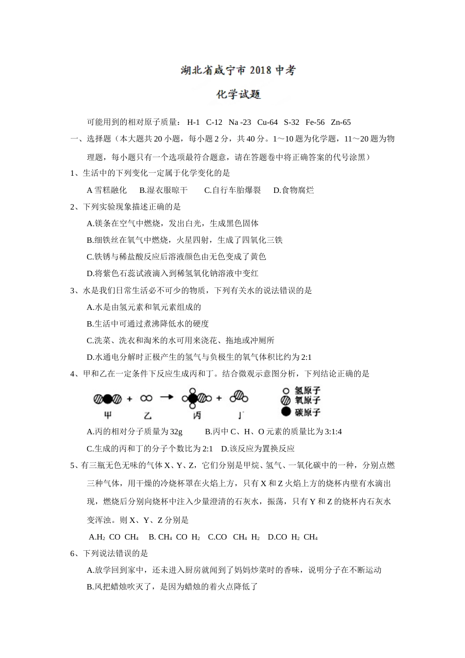 2018年湖北省咸宁市中考化学试题（word版，含答案）.doc_第1页