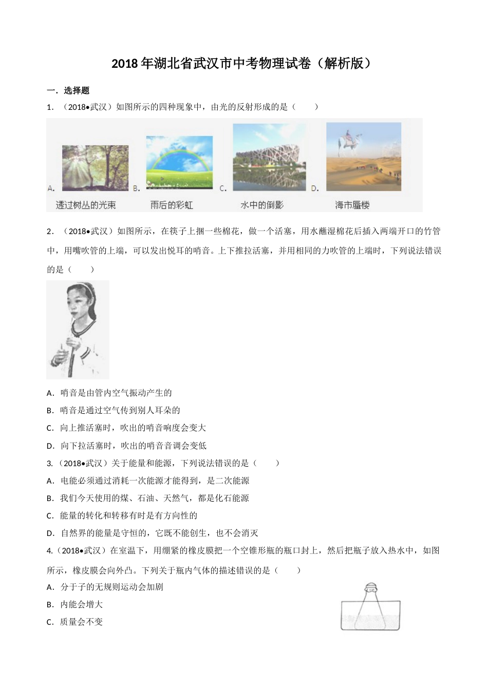 2018年湖北省武汉市中考物理试题及答案.doc_第1页