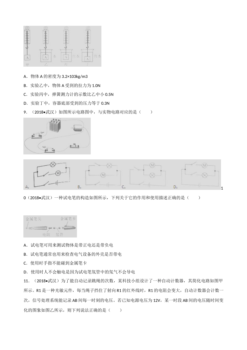 2018年湖北省武汉市中考物理试题及答案.doc_第3页