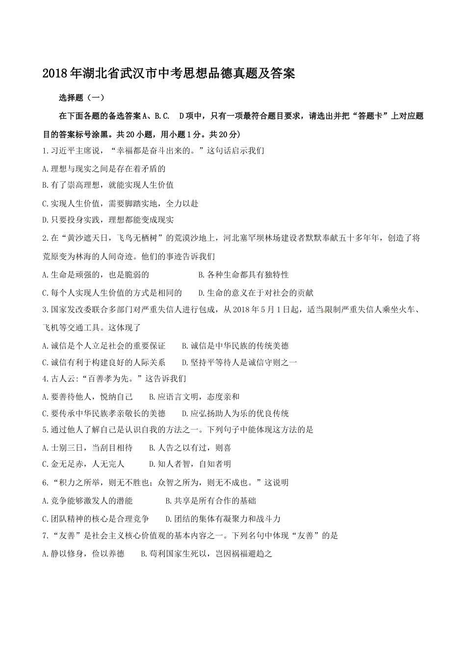 2018年湖北省武汉市中考思想品德真题及答案.doc_第1页