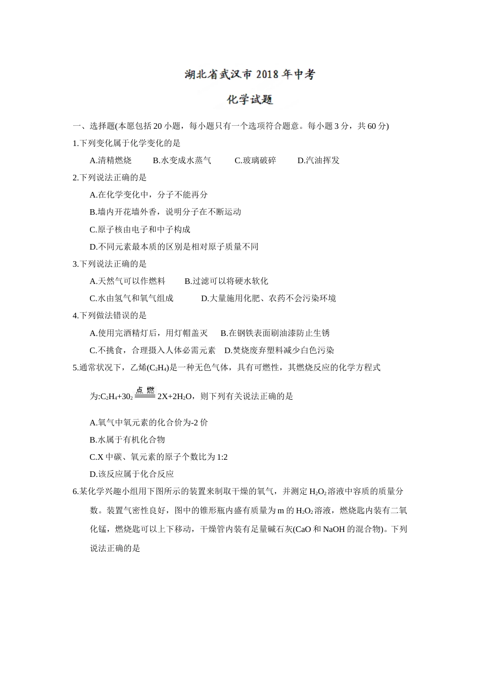 2018年湖北省武汉市中考化学试题（word版，含答案）.doc_第1页