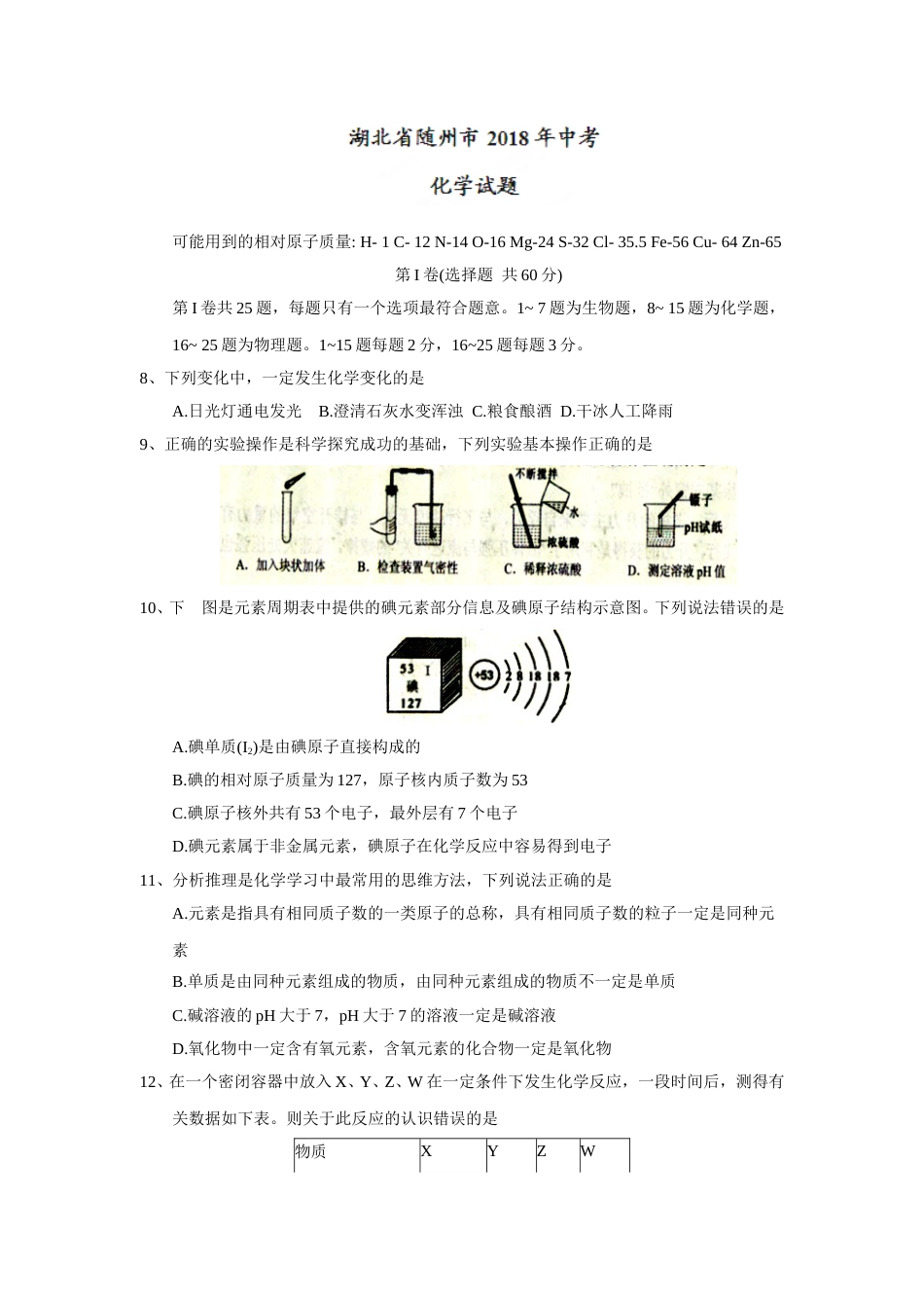 2018年湖北省随州市中考理综（化学部分）试题（word版，含答案）.doc_第1页