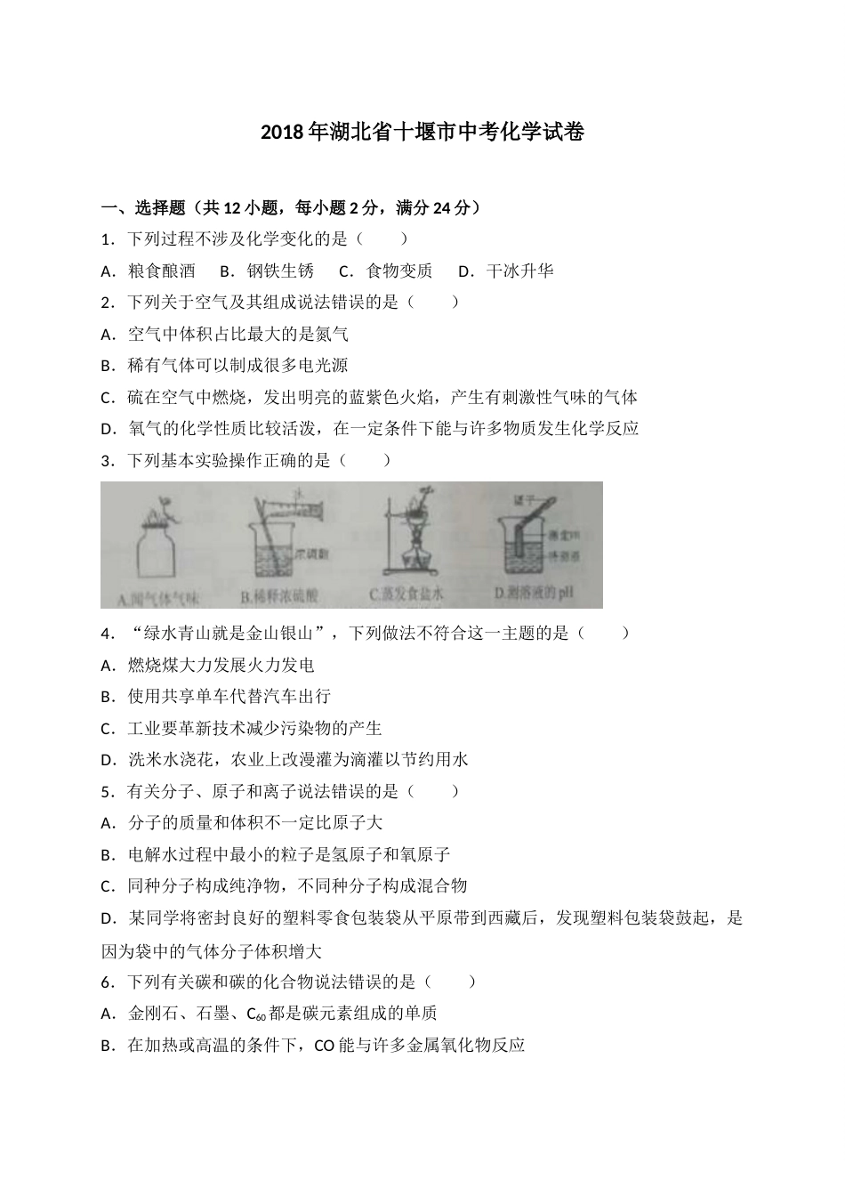 2018年湖北省十堰市中考理综（化学部分）试题（word版，含解析）.doc_第1页