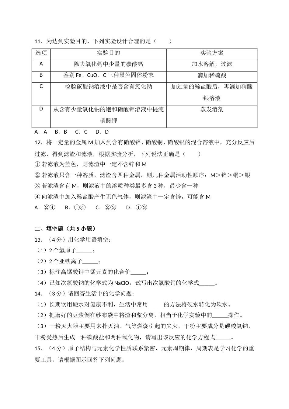 2018年湖北省十堰市中考理综（化学部分）试题（word版，含解析）.doc_第3页