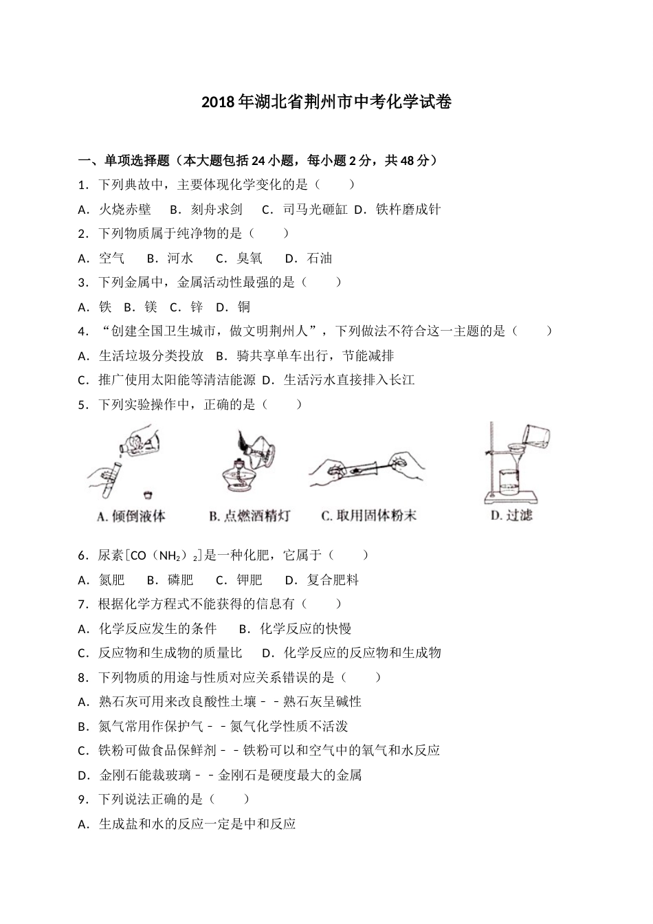 2018年湖北省荆州市中考理综（化学部分）试题（word版，含解析）.doc_第1页