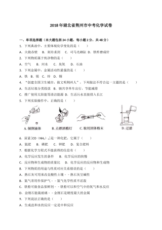 2018年湖北省荆州市中考理综（化学部分）试题（word版，含解析）.doc