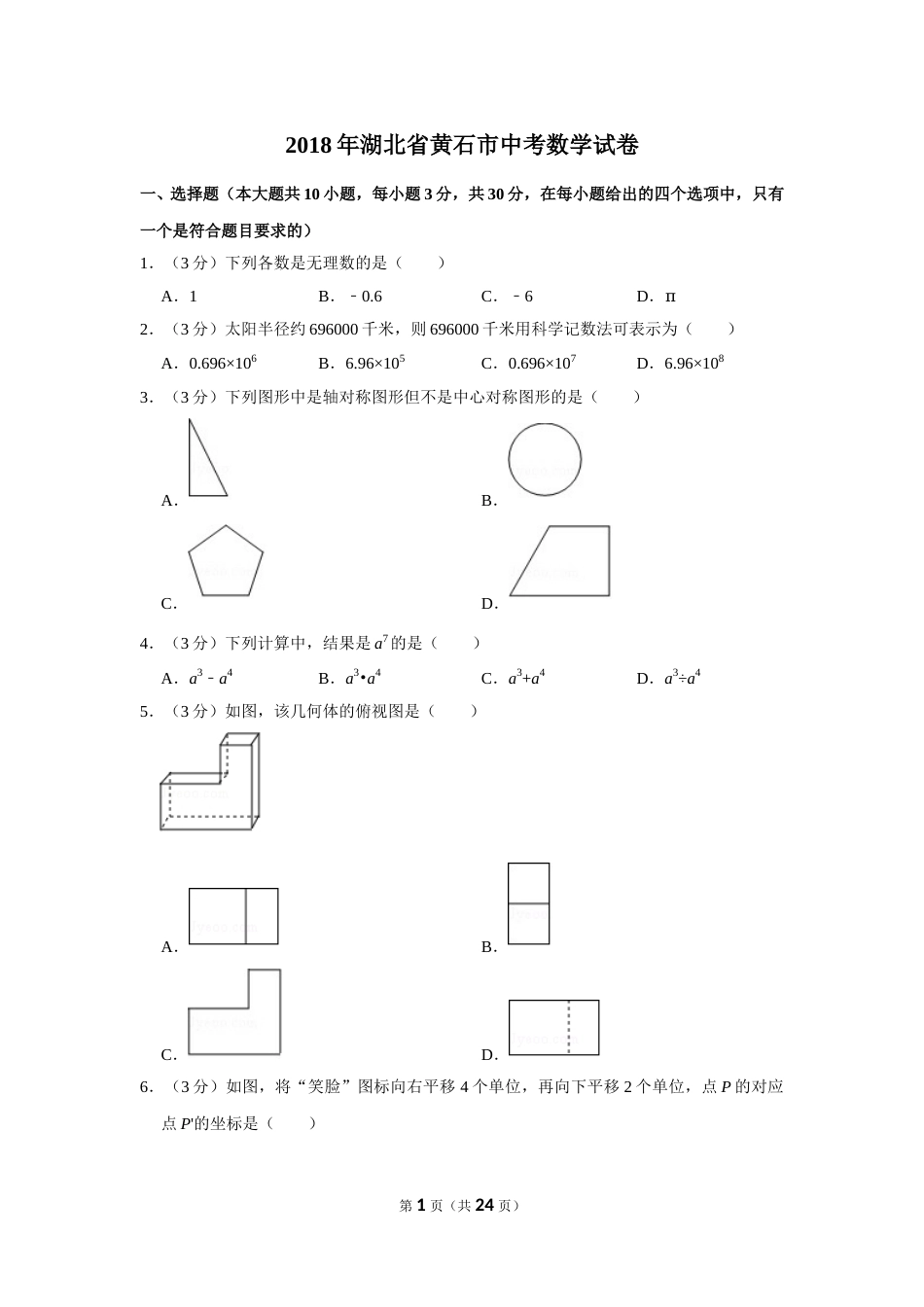 2018年湖北省黄石市中考数学试卷.doc_第1页