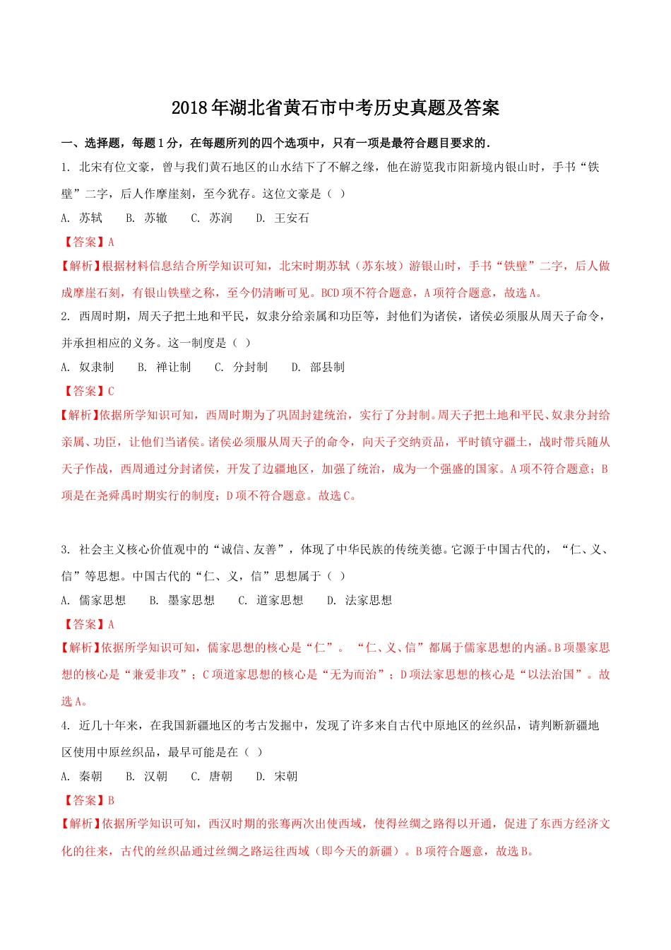 2018年湖北省黄石市中考历史真题及答案.doc_第1页