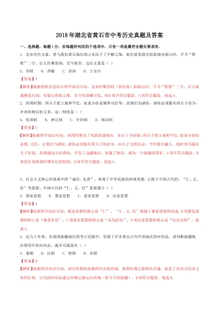 2018年湖北省黄石市中考历史真题及答案.doc