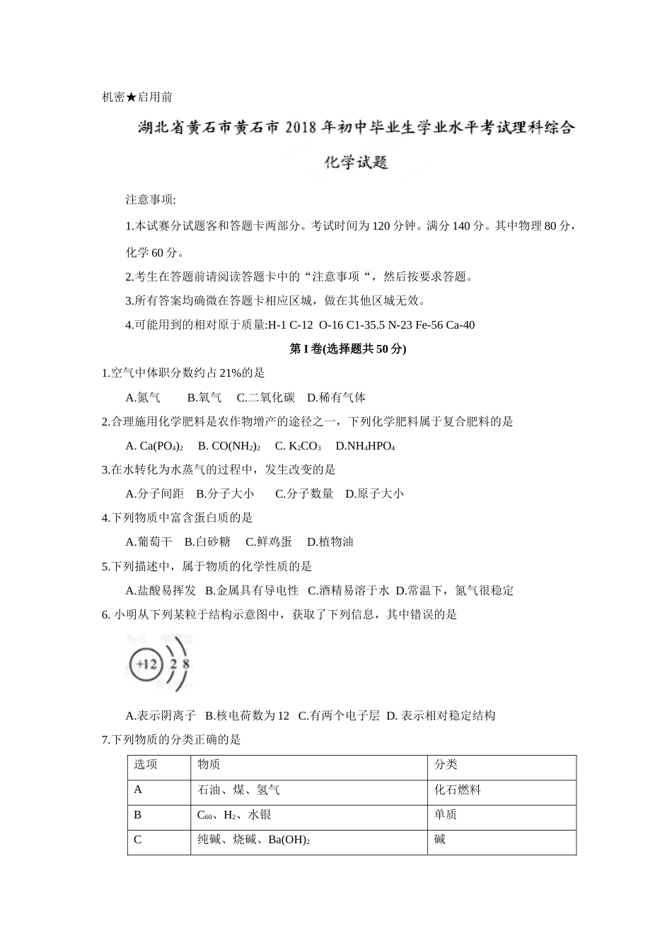 2018年湖北省黄石市中考理综（化学部分）试题（word版，含答案）.doc_第1页