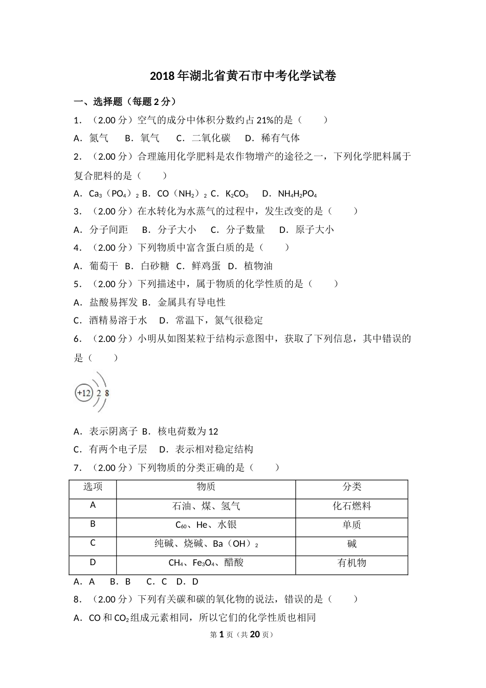 2018年湖北省黄石市中考化学试卷（含解析版）.doc_第1页