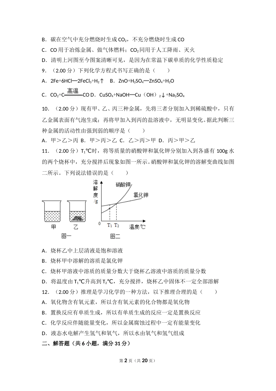 2018年湖北省黄石市中考化学试卷（含解析版）.doc_第2页