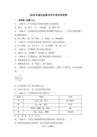 2018年湖北省黄石市中考化学试卷（含解析版）.doc