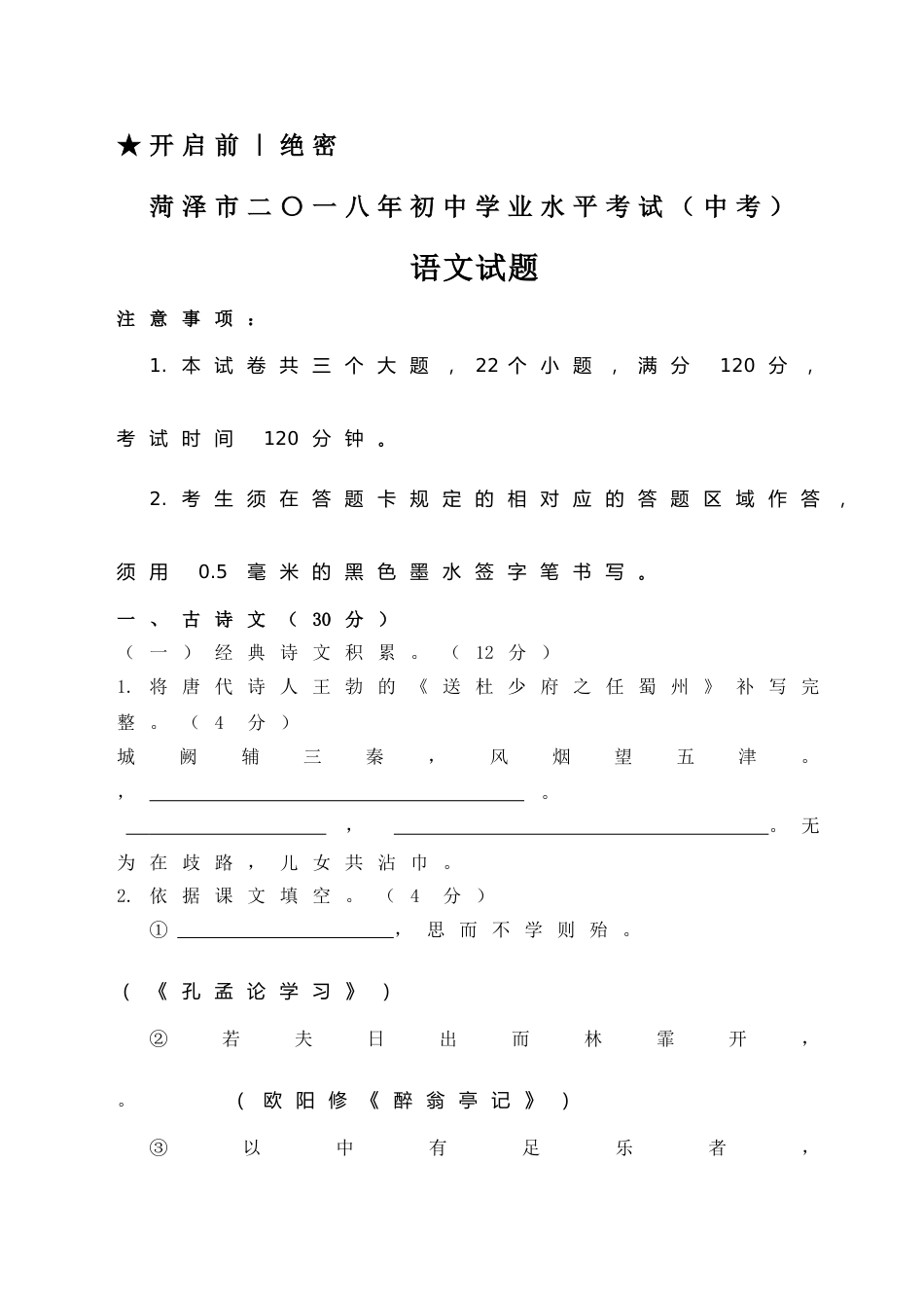 2018年菏泽中考语文试题及答案.doc_第1页
