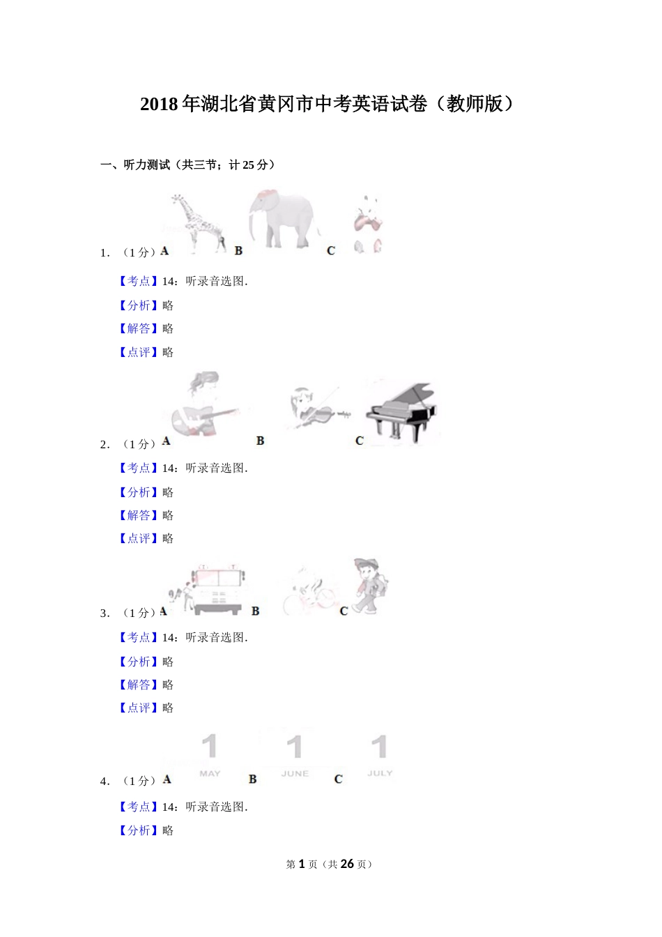 2018年湖北省黄冈市中考英语试卷（教师版）  学霸冲冲冲shop348121278.taobao.com.doc_第1页