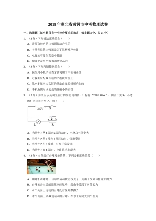 2018年湖北省黄冈市中考物理试卷（学生版）  学霸冲冲冲shop348121278.taobao.com.doc