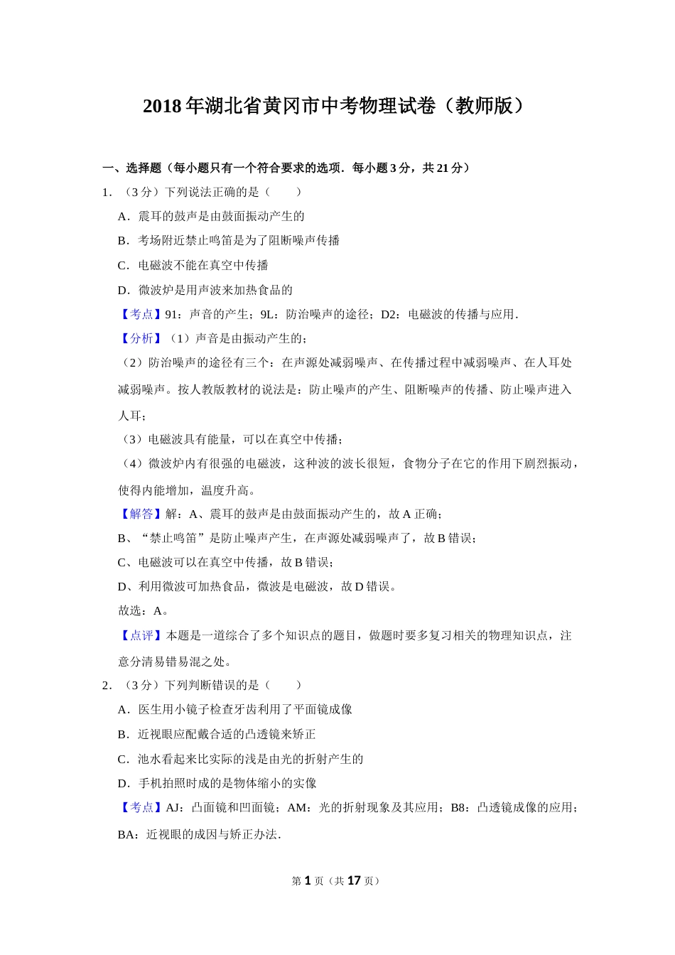 2018年湖北省黄冈市中考物理试卷（教师版）  学霸冲冲冲shop348121278.taobao.com.doc_第1页