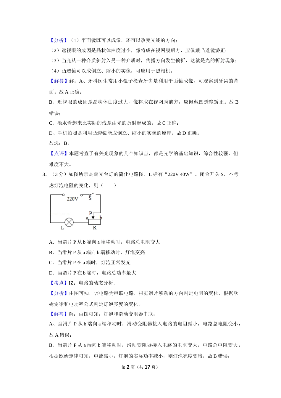 2018年湖北省黄冈市中考物理试卷（教师版）  学霸冲冲冲shop348121278.taobao.com.doc_第2页